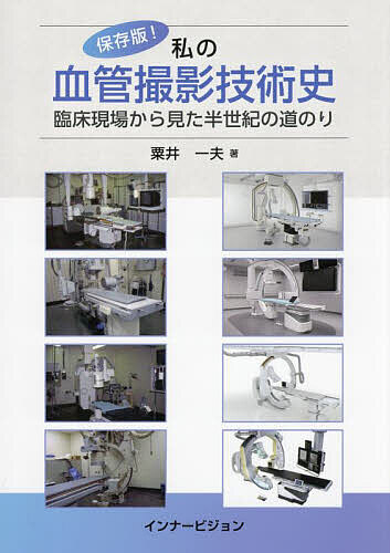 Medicine - 【送料無料】保存版!私の血管撮影技術史 臨床現場から見た半世紀の道のり／粟井一夫
