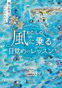 わたしの風に乗る目覚めのレッスン 風の時代のレジリエンス/Saya/大槻麻衣子【1000円以上送料無料】