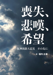 喪失、悲嘆、希望 阪神淡路大震災その先に/堀内正美【1000円以上送料無料】