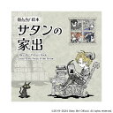 サタンの家出 Obey Me!絵本/A3/大志/NTTソルマーレ株式会社/ゲーム【1000円以上送料無料】