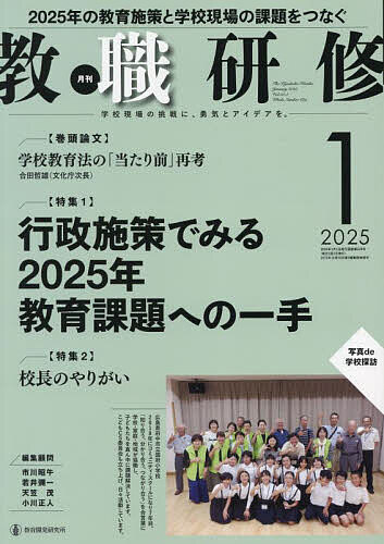 教職研修 2025年1月号【雑誌】【1000円以上送料無料】