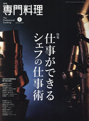 月刊専門料理 2025年1月号【雑誌】【1000円以上送料無料】