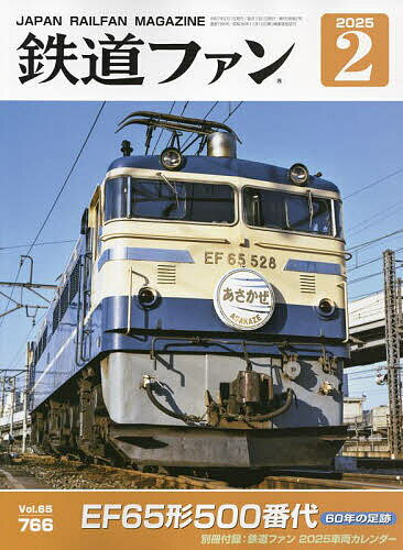 鉄道ファン 2025年2月号【雑誌】【1000円以上送料無料】