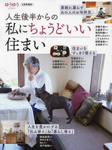 「人生後半からの私にちょうどいい住まい」 2025年2月号 【ゆうゆう増刊】【雑誌】【1000円以上送料無料】のサムネイル
