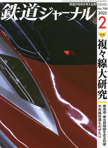 鉄道ジャーナル 2025年2月号【雑誌】【1000円以上送料無料】