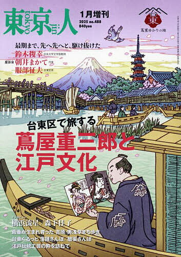 台東区で旅する 蔦屋重三郎と江戸文化 2025年1月号 【東京人増刊】【雑誌】【1000円以上送料無料】
