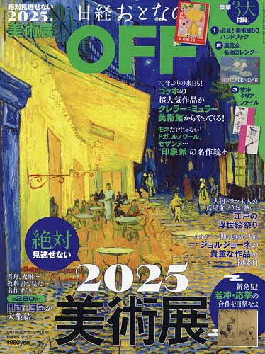 おとなのOFF 2025年絶対見逃せない美術展 2025年1月号 【日経トレンディ増刊】【雑誌】【1000円以上送料無料】