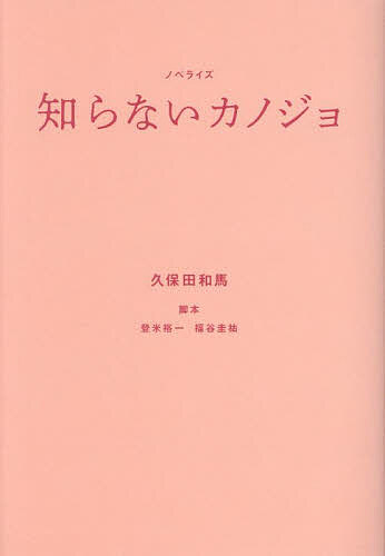 知らないカノジョ ノベライズ／久保田和馬／登米裕一／福谷圭祐【1000円以上送料無料】