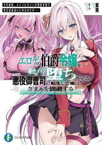 Mf Library J - 【送料無料】エロゲの伯爵令嬢を奉仕メイド堕ちさせる悪役御曹司に転生した俺はざまぁを回避する その結果、メインヒロインが勇者学院で毎日逆夜這いに来るのだが……／東夷