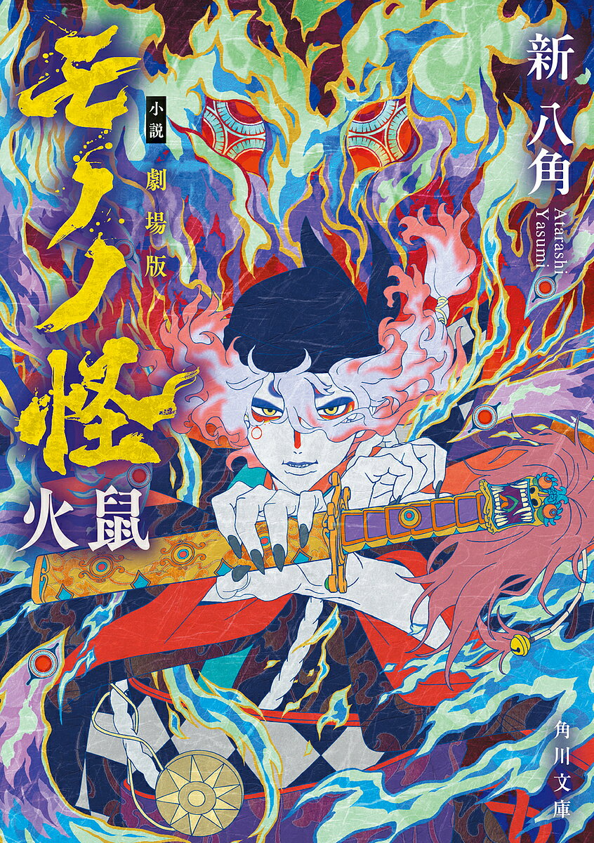 小説劇場版モノノ怪火鼠／新八角【1000円以上送料無料】
