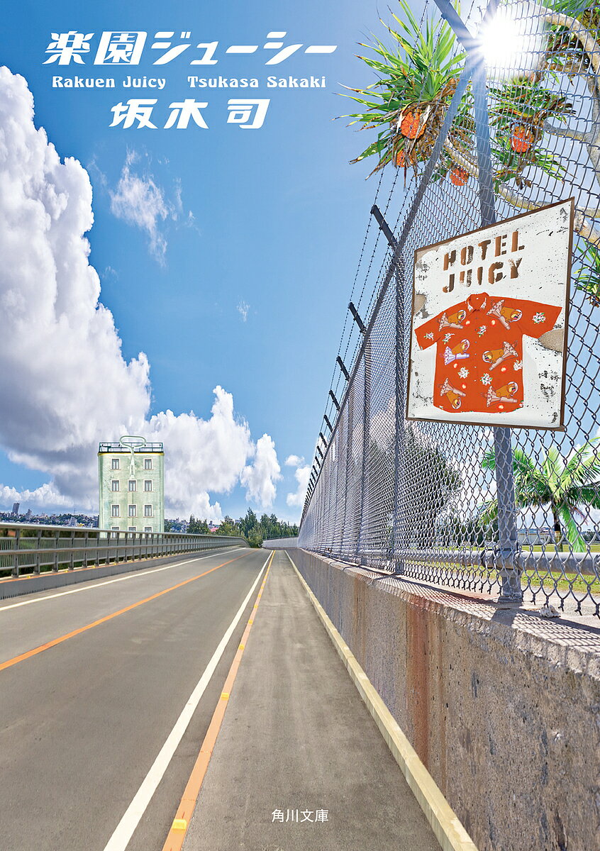 楽園ジューシー／坂木司【1000円以上送料無料】のサムネイル