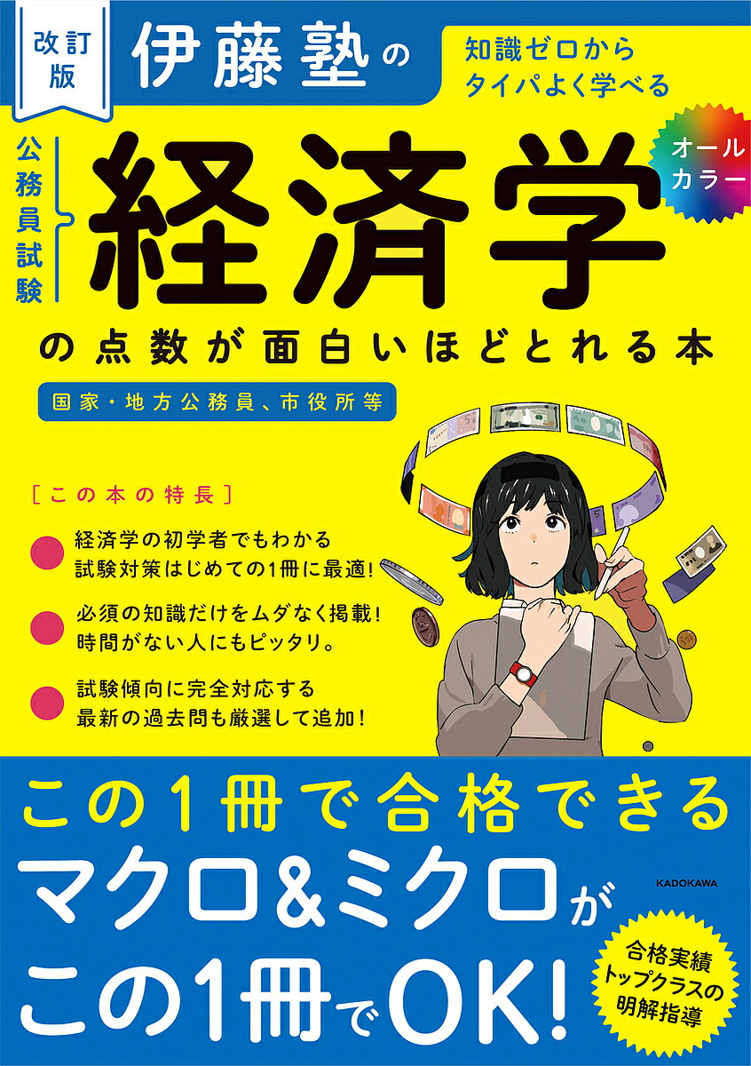 【送料無料】伊藤塾の公務員試験経済学の点数が面白いほどとれる本 知識ゼロからタイパよく学べる/伊藤塾