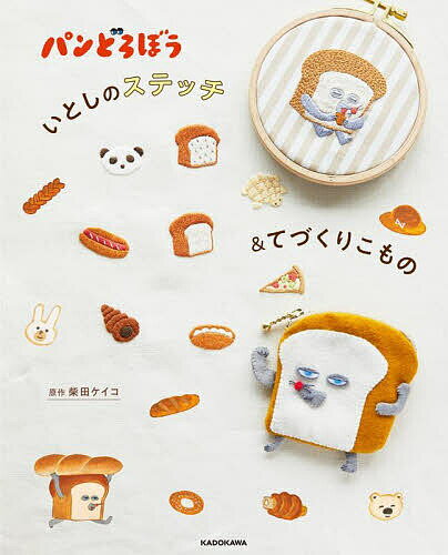 パンどろぼういとしのステッチ&てづくりこもの／柴田ケイコ【1000円以上送料無料】