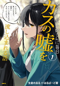 ダウナー系お姉さんに毎日カスの嘘を流し込まれる話 1/生倉のゑる/はるばーど屋【1000円以上送料無料】