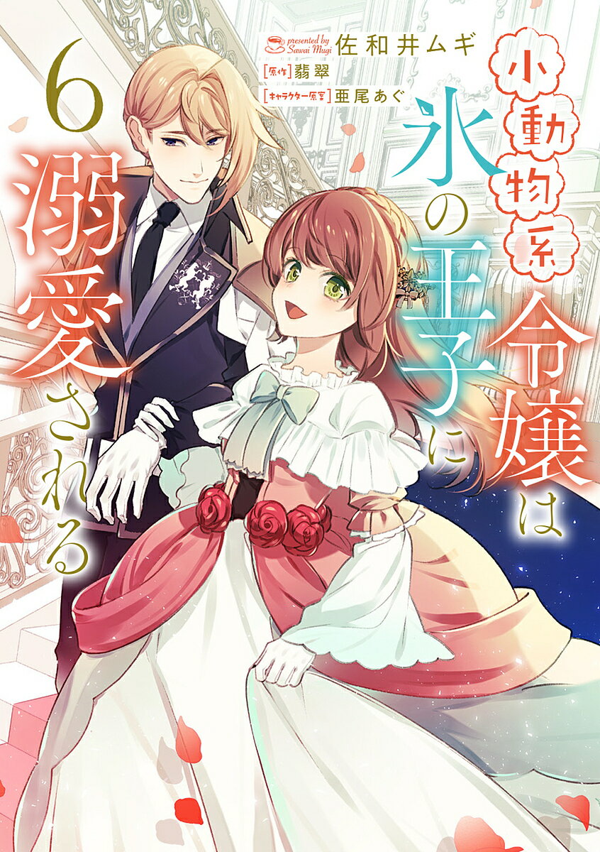 Gentosha Birz - 【送料無料】小動物系令嬢は氷の王子に溺愛される 6／佐和井ムギ／翡翠