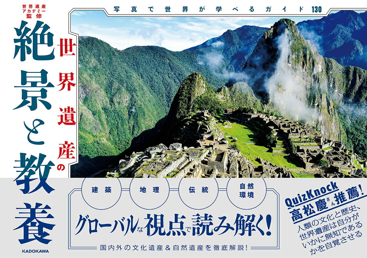 【送料無料】世界遺産の絶景と教養 写真で世界が学べるガイド130／世界遺産アカデミー