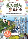 六角精児の呑み鉄本線日本旅/NHK「六角精児の呑み鉄本線・日本旅」制作班/旅行【1000円以上送料無料】
