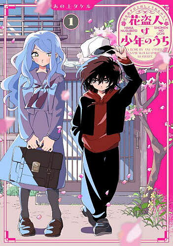 【送料無料】花盗人は少年のうち A ROSE BY ANY OTHER NAME WOULD SMELL AS SWEET. 1／あの上タケル