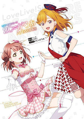 ラブライブ!シリーズ2C=がろあArtworks／矢立肇／公野櫻子／2C＝がろあ