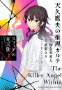 天久鷹央の推理カルテ スフィアの死天使 1/知念実希人/武梨えり【1000円以上送料無料】