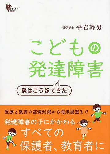 こどもの発達障害 僕はこう診てきた／平岩幹男【1000円以上送料無料】のサムネイル
