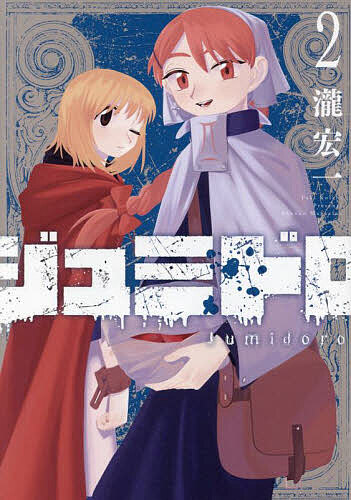 【送料無料】ジュミドロ 2／瀧宏一