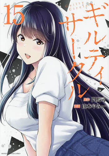 Gakken Nora C - 【送料無料】ギルティサークル 15／門馬司／山本やみー