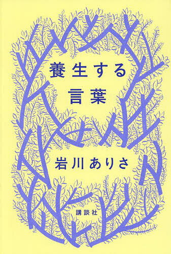 【送料無料】養生する言葉／岩川ありさ
