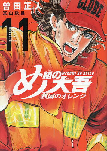 【送料無料】め組の大吾救国のオレンジ 11／曽田正人／冨山玖呂