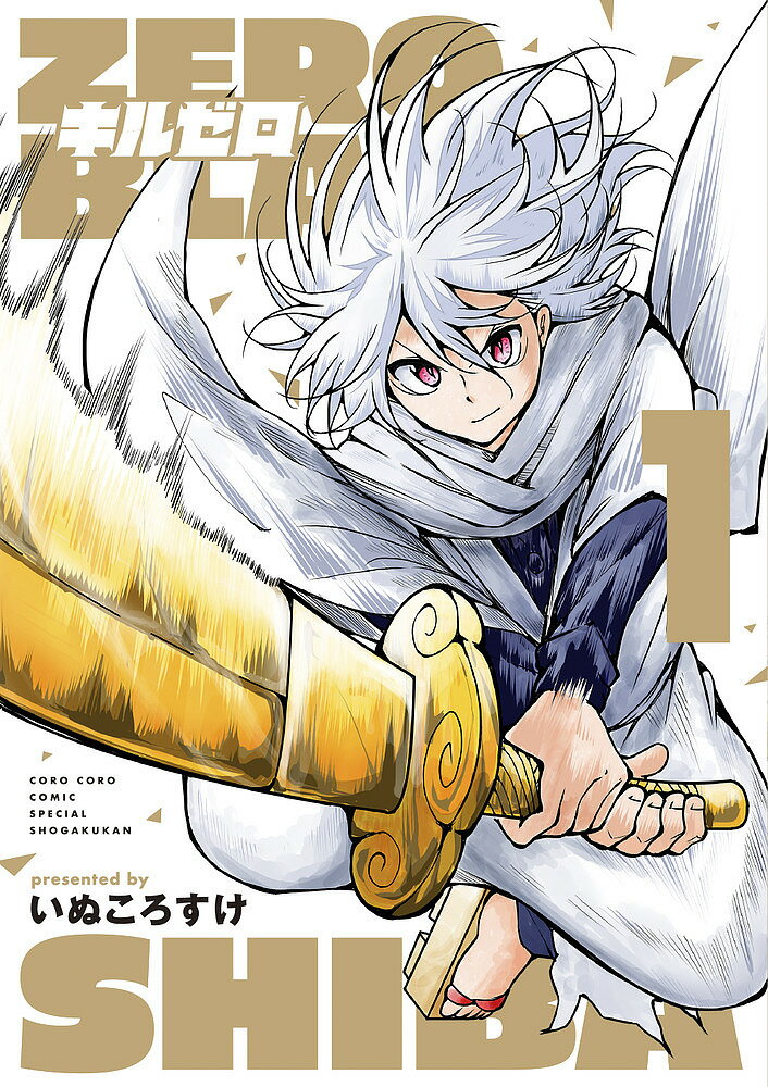 【送料無料】キルゼロ 1／いぬころすけ