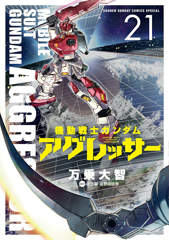 【送料無料】機動戦士ガンダムアグレッサー 21／万乗大智／矢立肇／富野由悠季