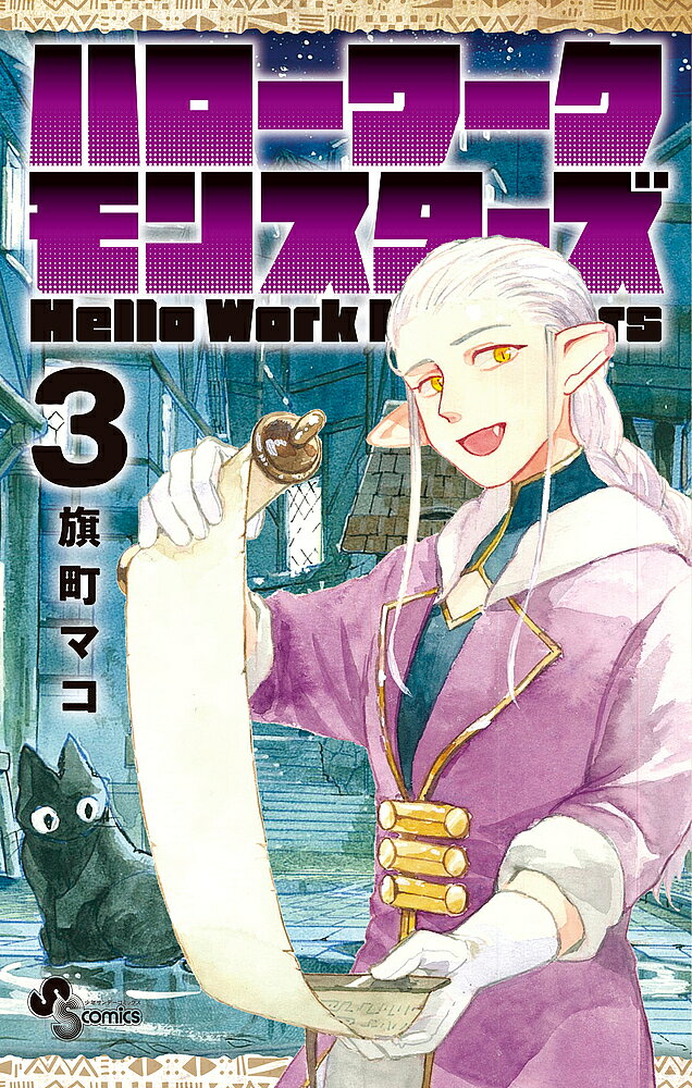 Boys - 【送料無料】ハローワークモンスターズ 3／旗町マコ