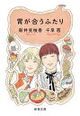 胃が合うふたり/千早茜/新井見枝香【1000円以上送料無料】