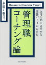 管理職コーチング論 上司と部下の幸せな関係づくりのために/永田正樹【1000円以上送料無料】