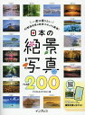 日本の絶景写真ベスト200 一度は撮りたい47都道府県の絶景スポットを厳選!/デジタルカメラマガジン/旅行【1000円以上送料無料】