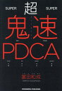 超鬼速PDCA/冨田和成【1000円以上送料無料】