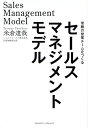 セールスマネジメントモデル 常勝の営業チームをつくる/米倉達哉【1000円以上送料無料】