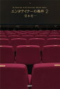 エンタテイナーの条件 2/堂本光一【1000円以上送料無料】