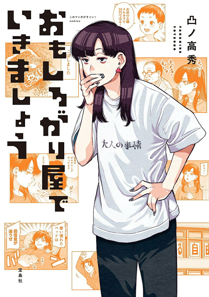 【送料無料】おもしろがり屋でいきましょう／凸ノ高秀