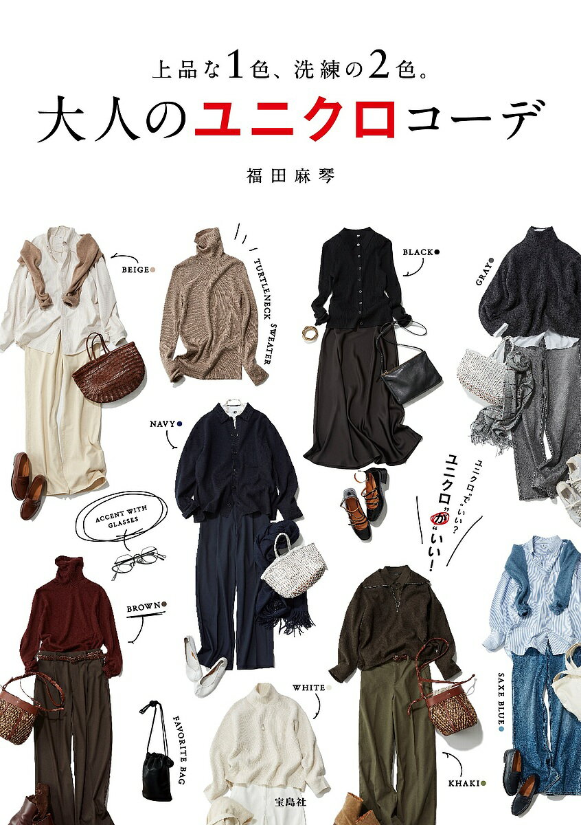 大人のユニクロコーデ 上品な1色、洗練の2色。／福田麻琴【1000円以上送料無料】