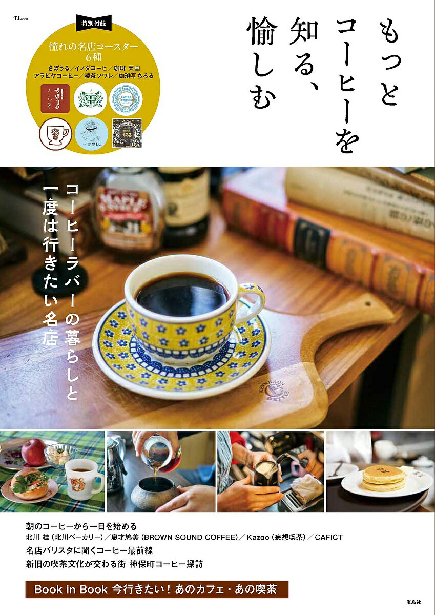 もっとコーヒーを知る、愉しむ【1000円以上送料無料】
