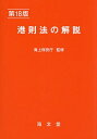 港則法の解説/海上保安庁/海上交通法令研究会【1000円以上送料無料】(3)
