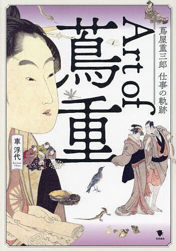 【送料無料】Art of蔦重 蔦屋重三郎仕事の軌跡／車浮代