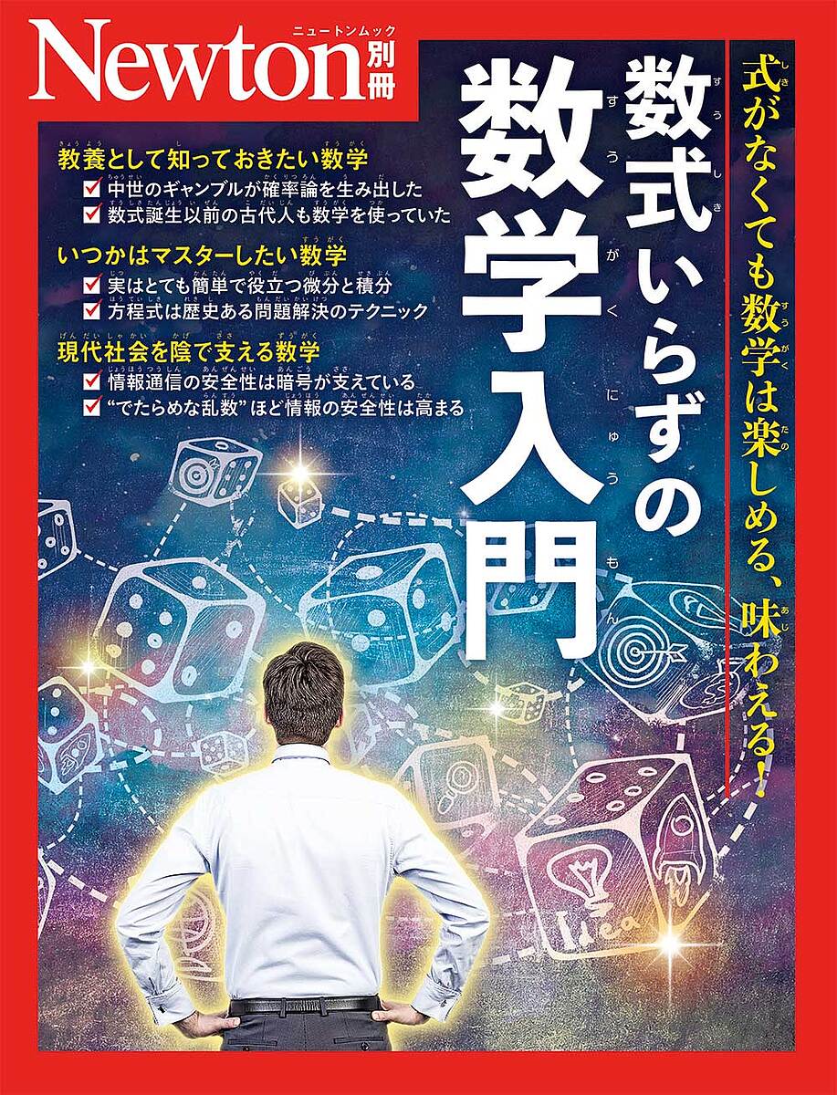 ※商品画像はイメージや仮デザインが含まれている場合があります。帯の有無など実際と異なる場合があります。出版社ニュートンプレス発売日2025年01月ISBN9784315528831ページ数143Pキーワードすうしきいらずのすうがくにゆうもんにゆーとんしきが スウシキイラズノスウガクニユウモンニユートンシキガ9784315528831