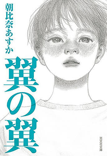 【送料無料】翼の翼／朝比奈あすか