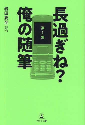 ※商品画像はイメージや仮デザインが含まれている場合があります。帯の有無など実際と異なる場合があります。著者岩田要至(著)出版社幻冬舎メディアコンサルティング発売日2024年12月ISBN9784344691797ページ数218Pキーワードながすぎねおれのずいひつ1 ナガスギネオレノズイヒツ1 いわた ようじ イワタ ヨウジ BF62568E9784344691797内容紹介これはエッセイか！？ はたまた遺書なのか！？・身障者には、介護スタッフさんがどのように見えているのか ・愛って何？・妖怪と宇宙人・死ぬって何？ 寿命って何？・全自動餅つき器の正体 etc.※本データはこの商品が発売された時点の情報です。目次1 身障者には、介護スタッフさんがどのように見えているのか/2 人はなぜ仕事するの？/3 愛って何？/4 博愛って何？/5 幸せって何？/6 正義って何？正義の味方って誰？/7 中村八大、破れ去る/8 No．1にならなくてもいい、Only Oneになればいい/9 妖怪と宇宙人/10 死ぬって何？寿命って何？/11 冠婚葬祭は何のため？誰のため？/12 芸術って何？/13 動くものを好む/14 全自動餅つき器の正体/15 バンドの浮沈は運、そして○○の浮沈も運/16 自動車の自動運転は人殺し/17 お買い得はいいことなのか/18 時間って何？/19 運転免許返納の難しさ/20 鏡が反転する理由