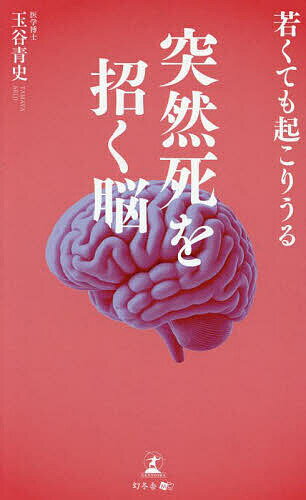 【送料無料】若くても起こりうる突然死を招く脳／玉谷青史
