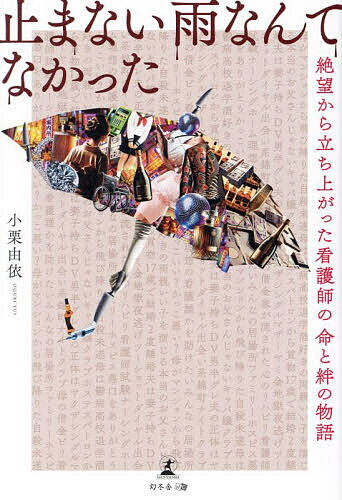 止まない雨なんてなかった 絶望から立ち上がった看護師の命と絆の物語／小栗由依【1000円以上送料無料】
