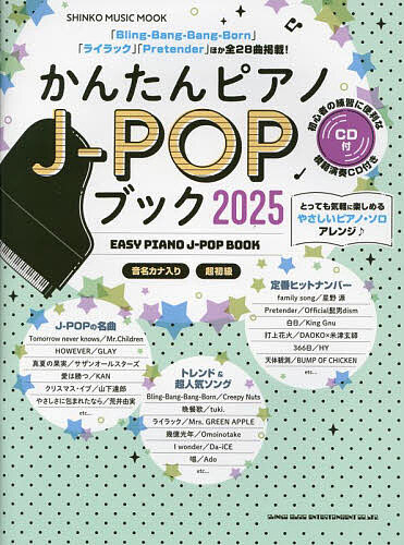 かんたんピアノJ-POPブック 超初級 2025【1000円以上送料無料】