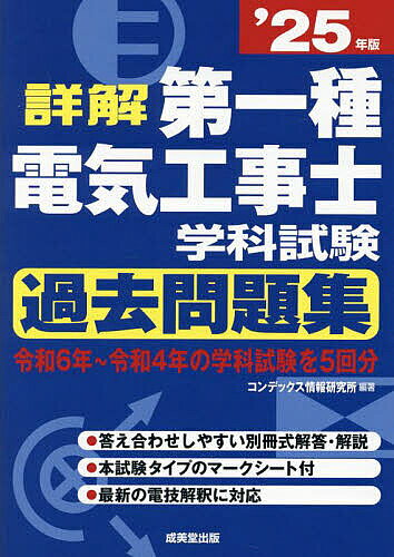 【送料無料】詳解第一種電気工事士学科試験過去問題集 ’25年版／コンデックス情報研究所